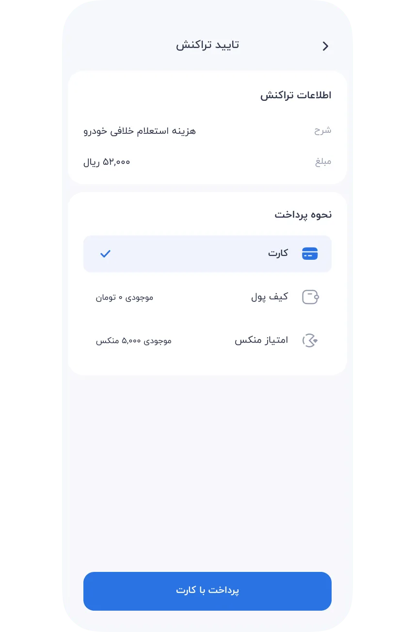 سرویس‌ها » خودرو » خلافی خودرو و موتور سیکلت » پرداخت هزینه استعلام خلافی